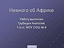 Изучение Африки