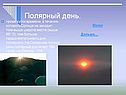 Полярный день