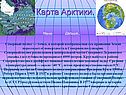 Карта Арктики