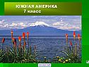 Изучение Южной Америки