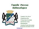 Новосибирск