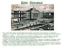 Дом Ленина