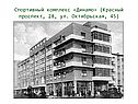 Спортивный комплекс «Динамо»