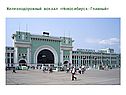 Железнодорожный вокзал «Новосибирск-Главный»