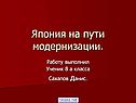 Япония на пути модернизации