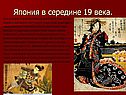 Япония на пути модернизации