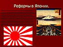Реформы в Японии