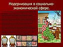 Модернизация в социально-экономической сфере