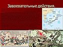 Завоевательные действия