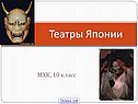 Театры Японии