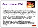 Сцена театра НОО