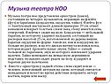 Музыка театра НОО