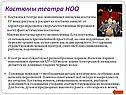Костюмы театра НОО