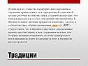 Традиции