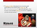 Музыка