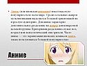 Аниме