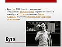 Буто