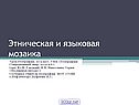 Язык и этнос