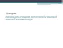 Познакомить учащихся с этнической и языковой мозаикой населения мира