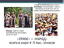 «ЭТНОС» = «НАРОД» всего в мире 4 -5 тыс