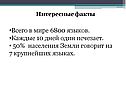 Всего в мире 6800 языков