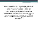 Согласны ли вы с утверждением, что «человечество – это не хаотично