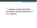  “…народы, распри позабыв, в великую семью соединятся…” А.С. Пушкин