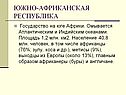 Южно-африканская республика