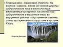 Главные реки - Оранжевая, Лимпопо
