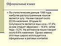 Официальные языки