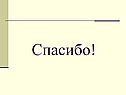 Спасибо