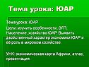 Тема урока: ЮАР