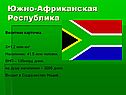 Южно-Африканская Республика