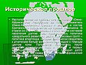 Историческое прошлое