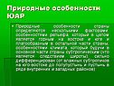 Природные особенности ЮАР