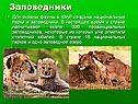 Заповедники