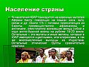 Население страны