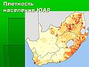 Плотность населения ЮАР