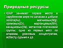 Природные ресурсы