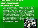 Горнодобывающая и обрабатывающая промышленность