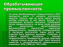 Обрабатывающая промышленность