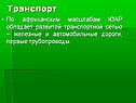 Транспорт