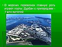 В морских перевозках главную роль играют порты: Дурбан с пригородами