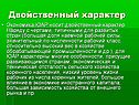 Двойственный характер