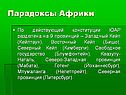 Парадоксы Африки