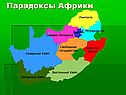 Парадоксы Африки