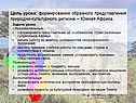 Цель урока: формирование образного представления природно-культурного