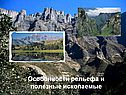 Особенности рельефа и полезные ископаемые