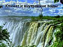 Климат и внутренние воды