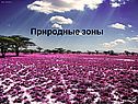 Природные зоны